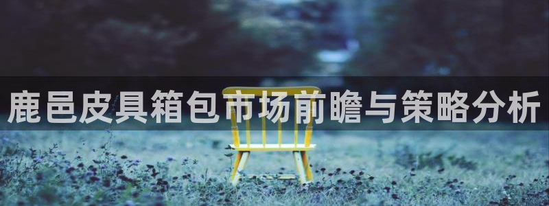 必一体育游戏特色